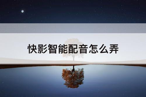 快影智能配音怎么弄