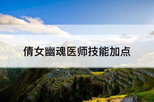 倩女幽魂医师技能加点