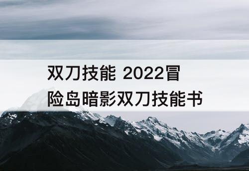 双刀技能 2022冒险岛暗影双刀技能书