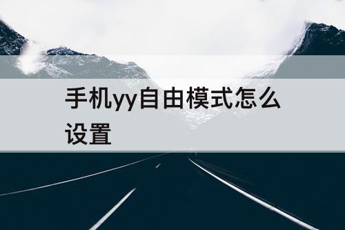 手机yy自由模式怎么设置