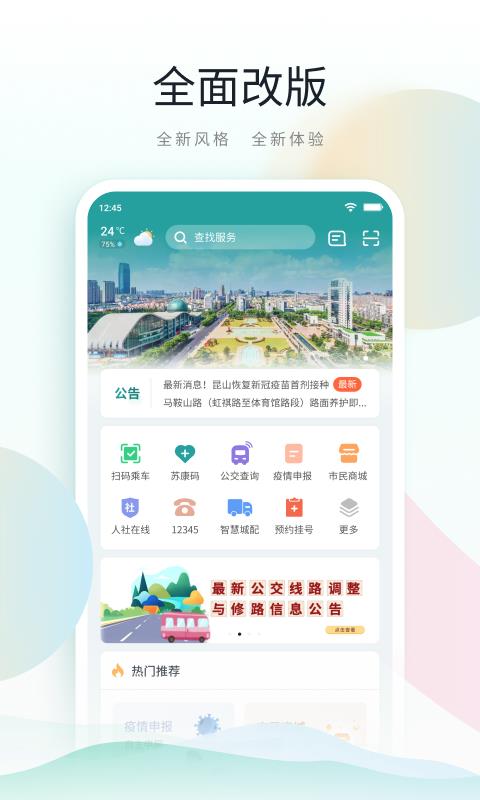 昆山市民鹿路通  v4.4.0图1