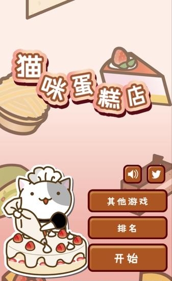 猫咪蛋糕店中文版  v1.0图1