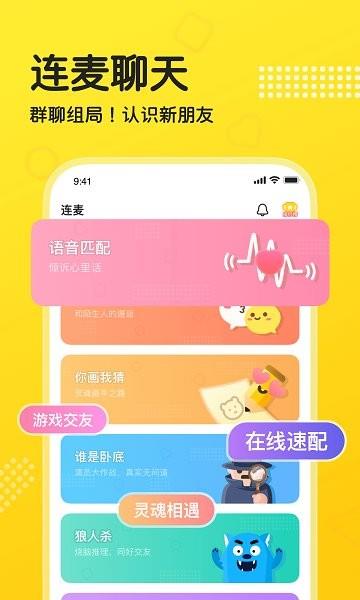 连麦交友  v1.1.0图3