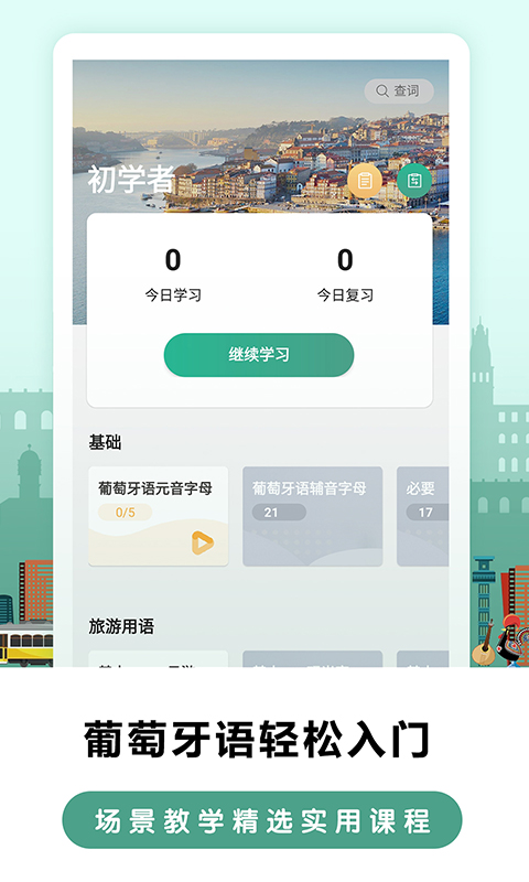 莱特葡萄牙语学习  v1.0.3图1