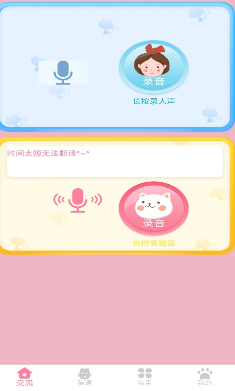 晋江猫语翻译器  v1.2.2图1