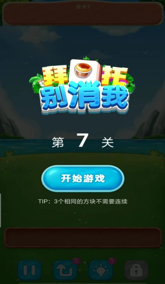 拜托别消我  v1.0.0图3