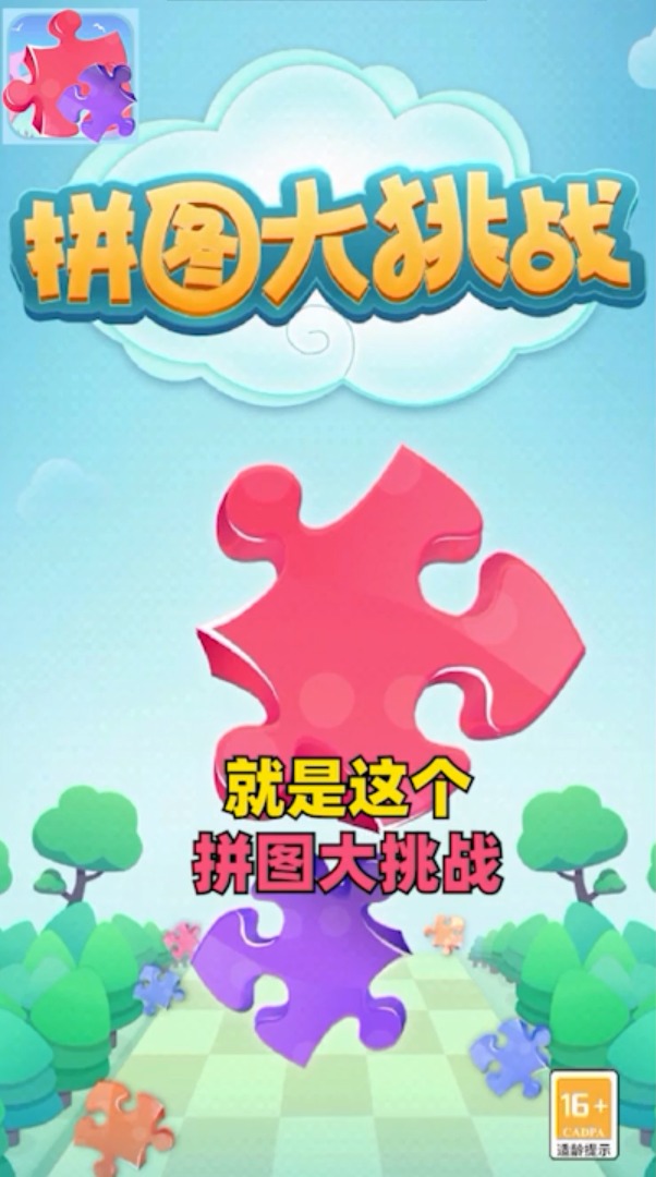 拼图大挑战红包版  v2.2.3图4