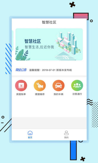 新世界智慧社区  v2.3.29图1