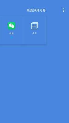 桌面多开分身  v3.5.1图1
