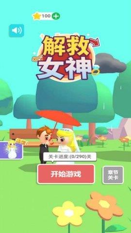 解救女神  v1.0.0图2