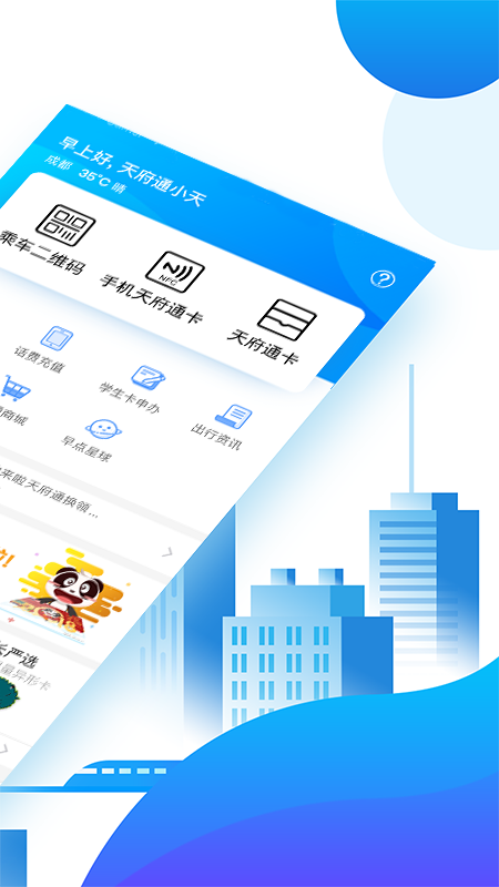 天府通  v5.9.0图2