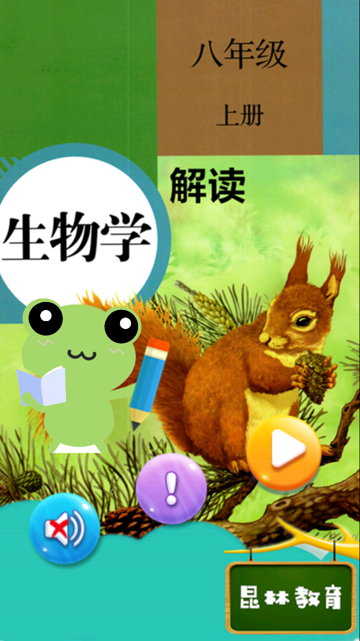 八年级上册生物解读  v2.8.20图2