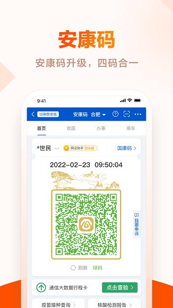 安徽皖事通安康码  v2.2.2图4
