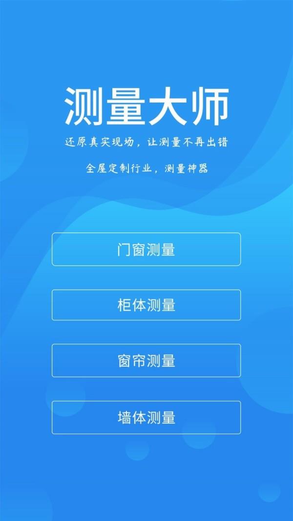 测量大师  v2.27.0图1