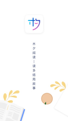 木夕阅读  v1.13.7图1