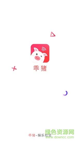 乖猪聊天交友  v5.8.3.0图4