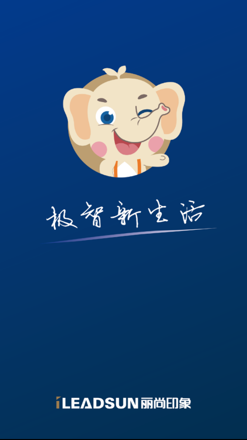 丽尚智能  v1.1.1图1