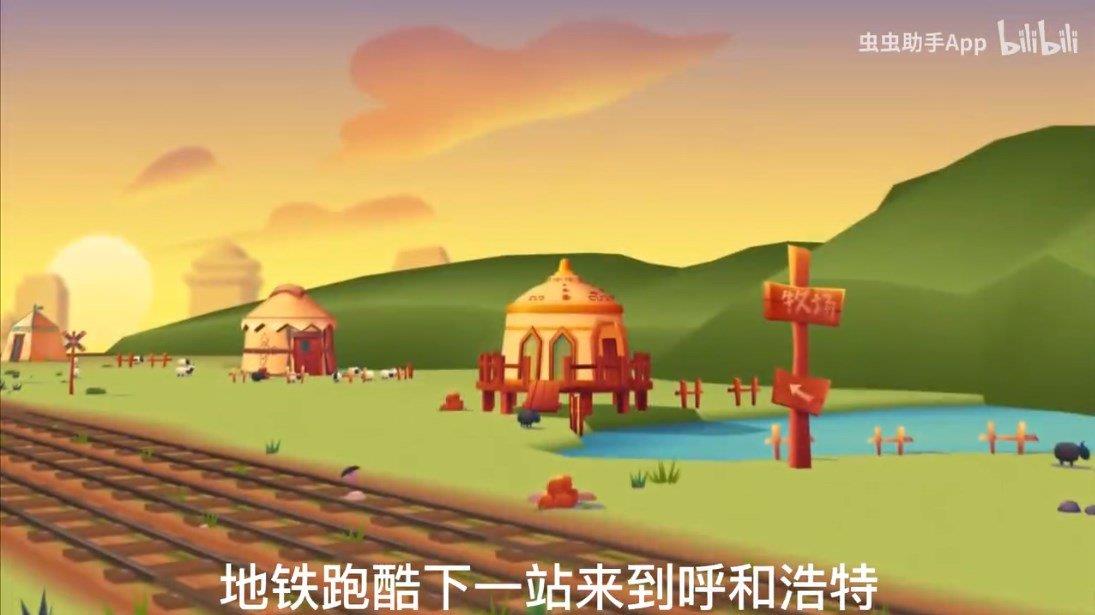 地铁跑酷呼和浩特版本  v1.0图2