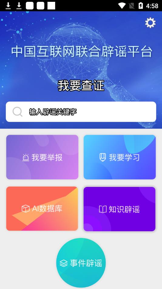 联合辟谣平台  v2.0.1图1