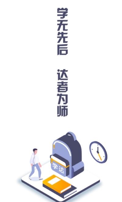 学达教育  v1.5图2