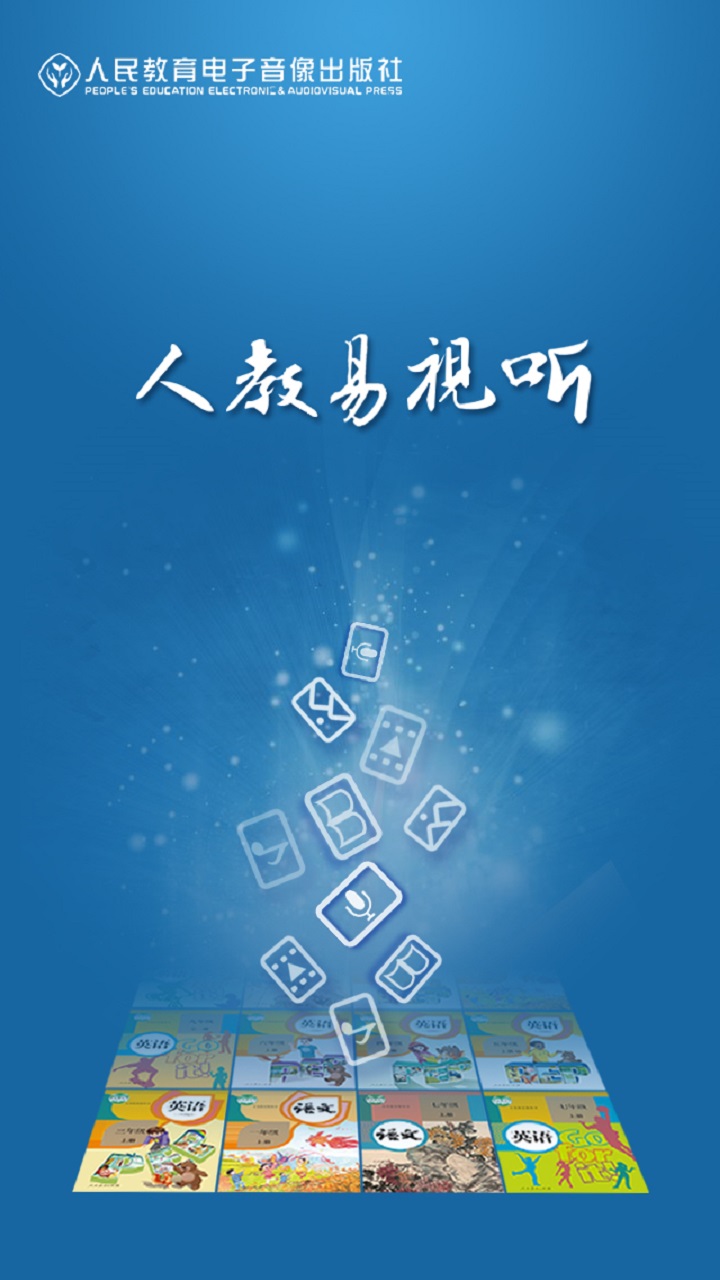 人教易视听  v1.3.7图1