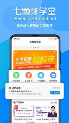 七颗牙学堂  v3.5.0图1