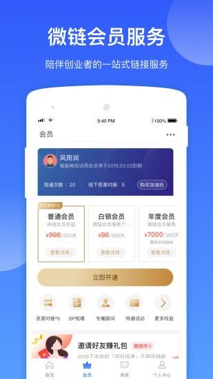 微链(互联网创业社交)  v7.3.0图4