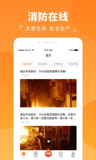 消防在线  v1.5.1图1