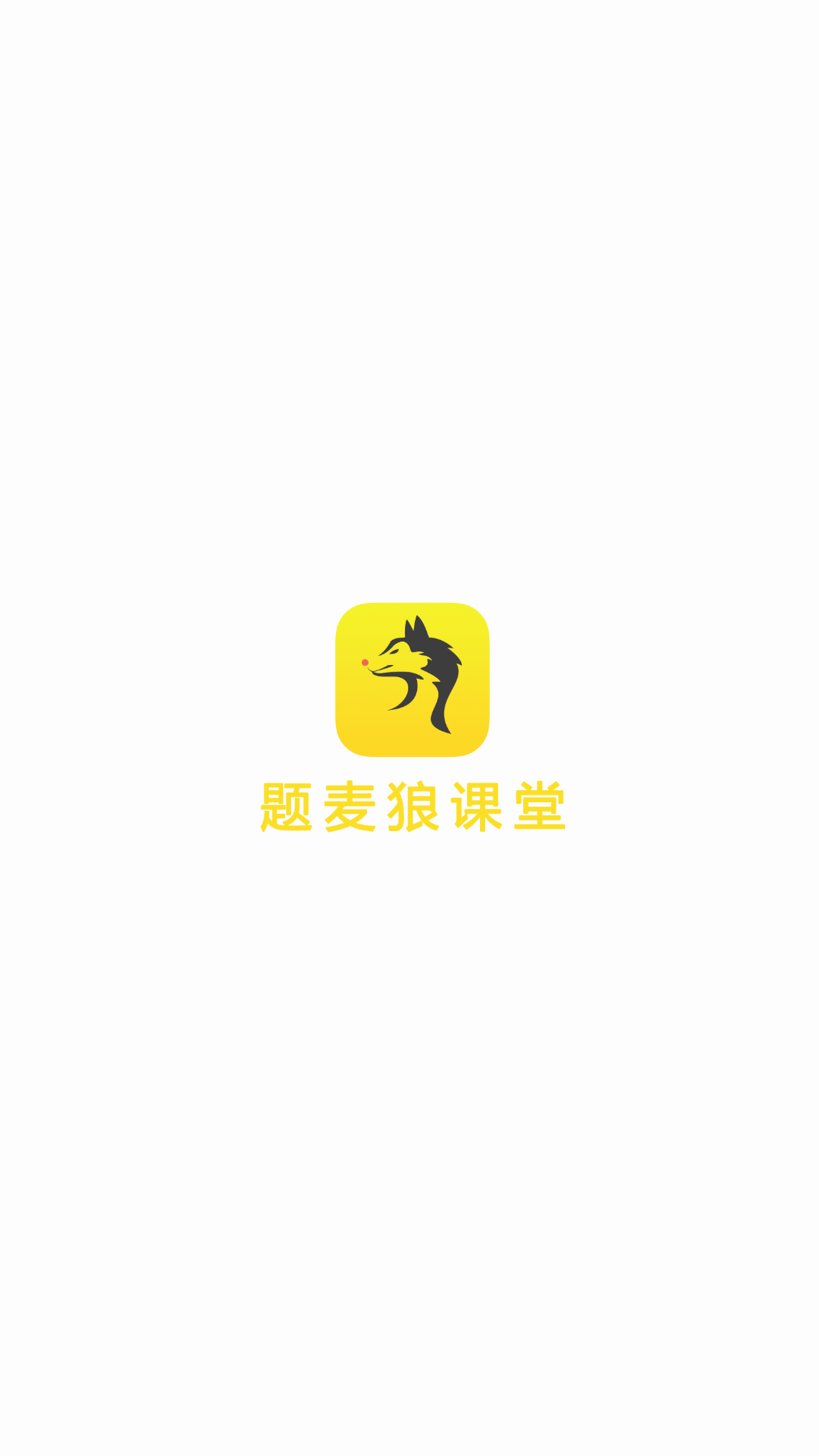 题麦狼课堂  v2.2.3图1