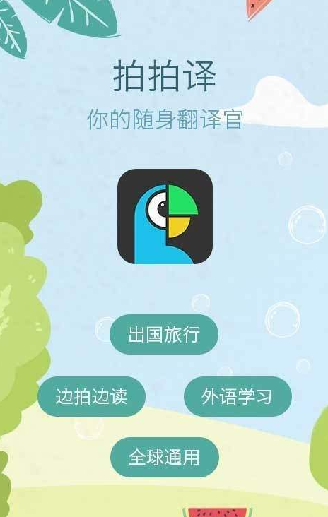 拍拍照翻译  v4.2.4图1