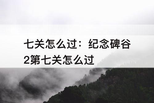 七关怎么过：纪念碑谷2第七关怎么过