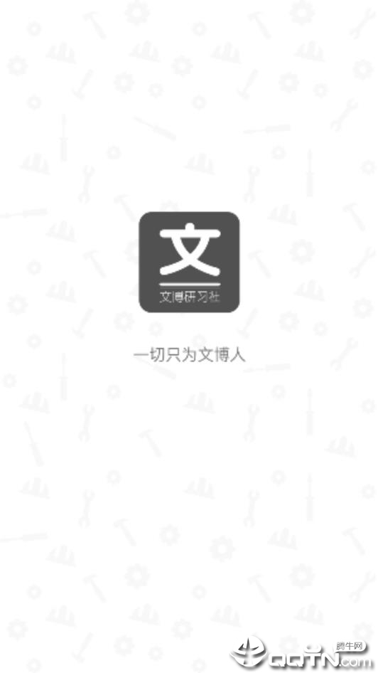 文博研习社  v1.0.1图2