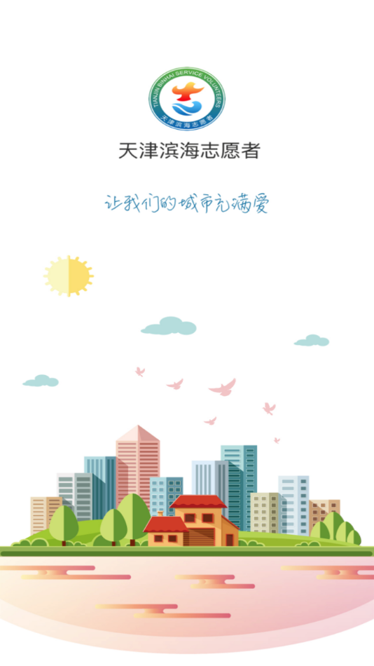 志愿滨海  v2.6图1