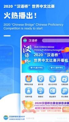 汉语桥俱乐部  v3.3.0图1