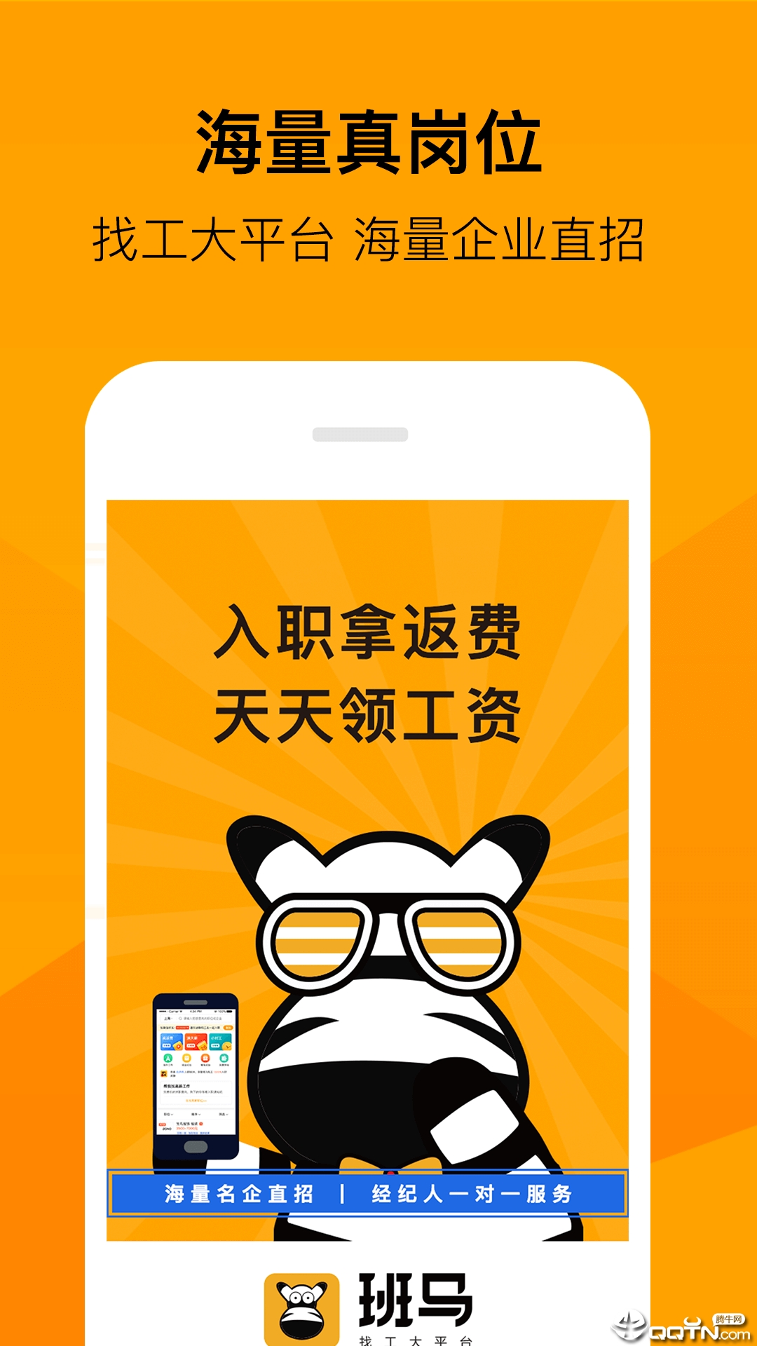 班马找工  v1.2.10图1