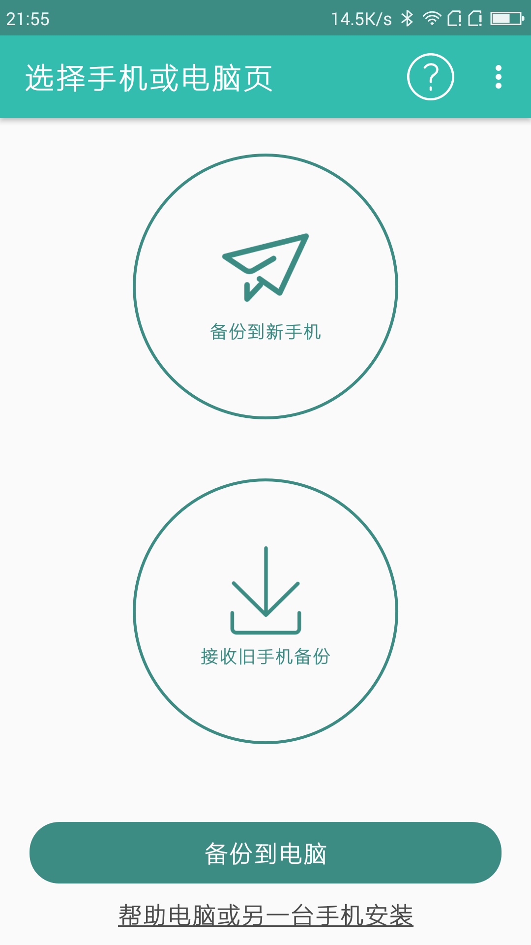 轻轻备份  v1.2.0图1