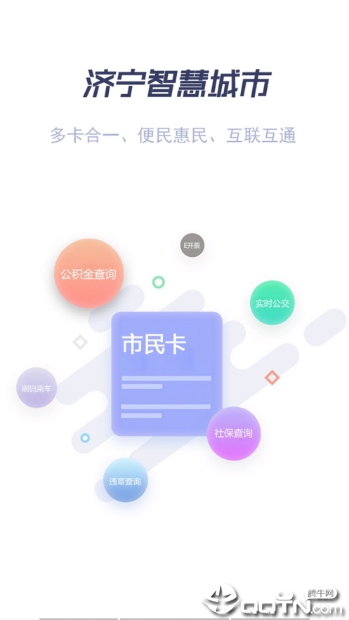 济宁市民卡  v1.2.1图1