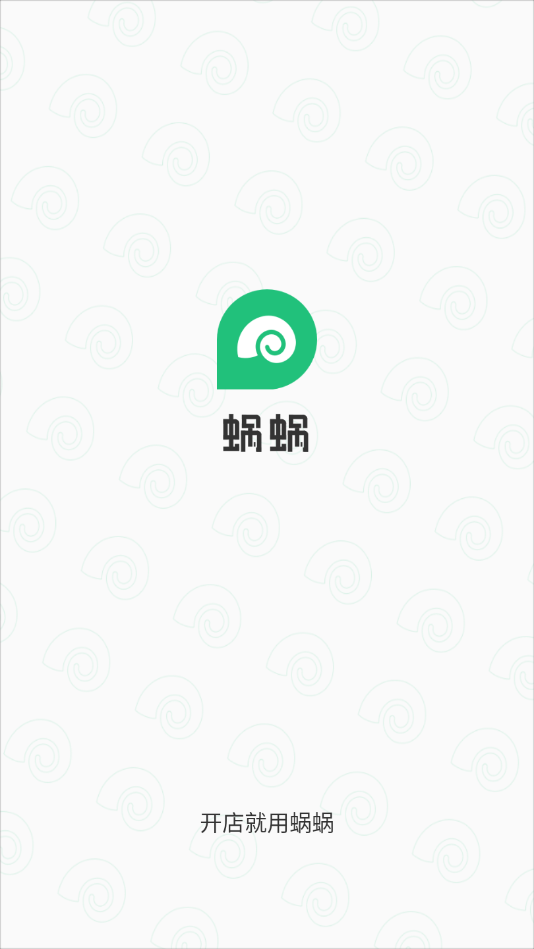 蜗蜗收银系统  v1.1.0图1