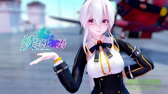 续终珑语  v0.17.30图1