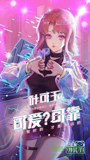 出道拜托了  v1.0图4