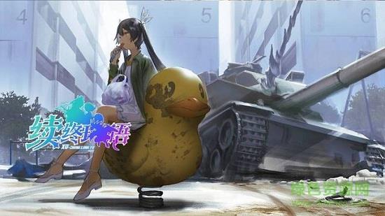 续终珑语  v0.17.30图2
