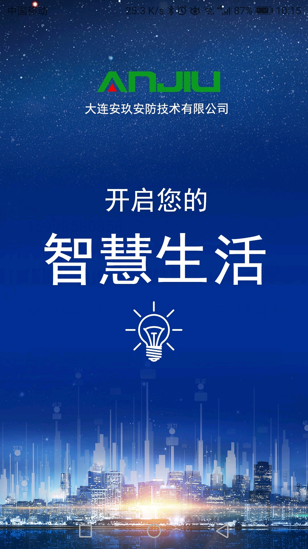 AnJiu智能家居  v1.0.8图4