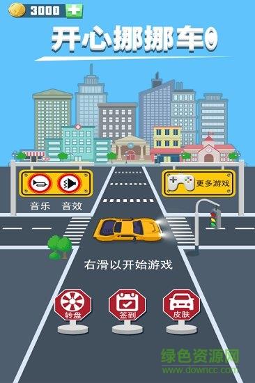 开心挪挪车  v1.0.0图4