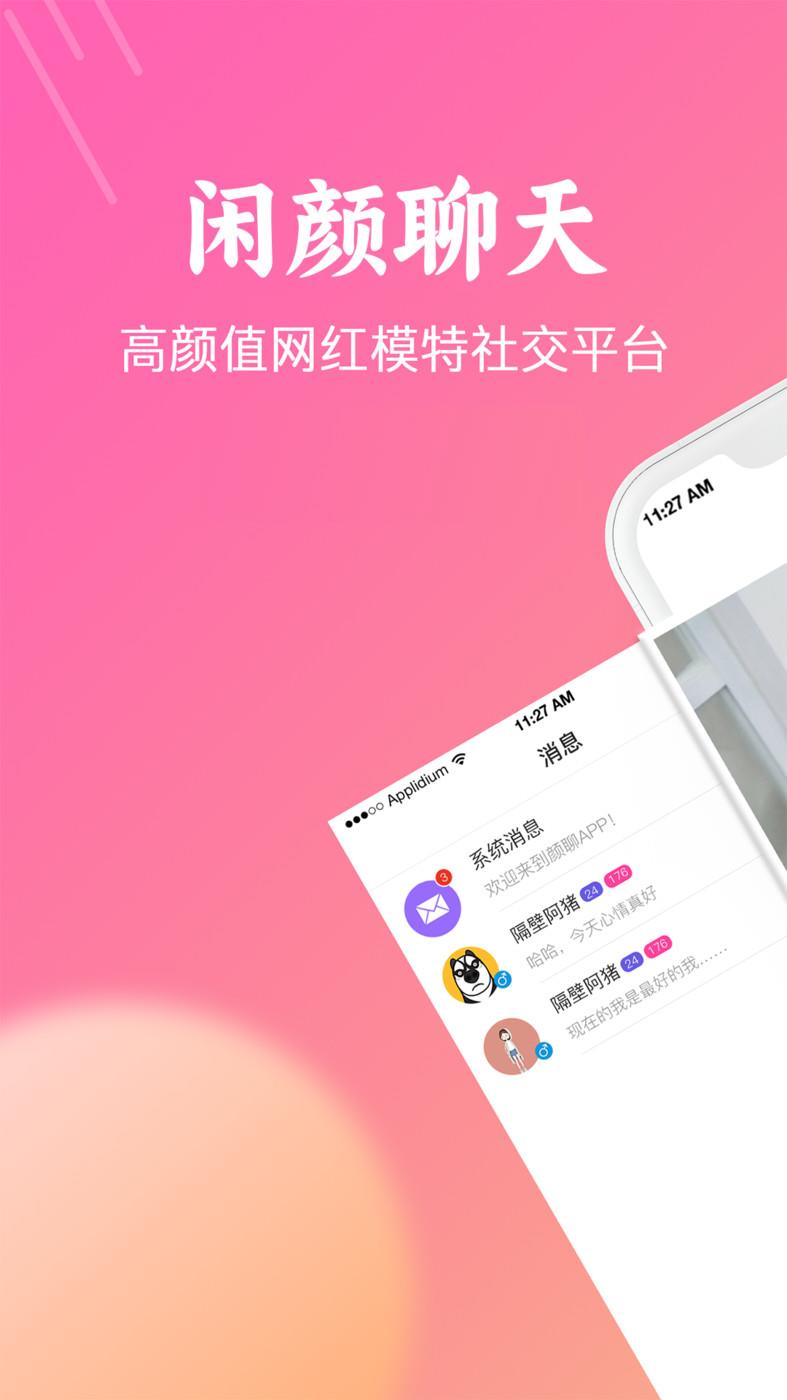 闲颜聊天  v1.6.0图2