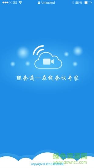 联会通(会议视频)  v1.4.001图2