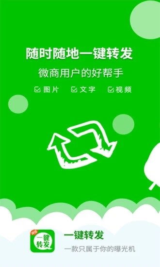 一键转发神器  v2.4.9图4