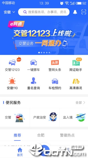 皖警便民服务e网通  v2.4.9图1