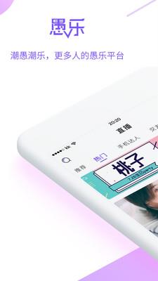 愚乐直播平台  v2.3.0图1