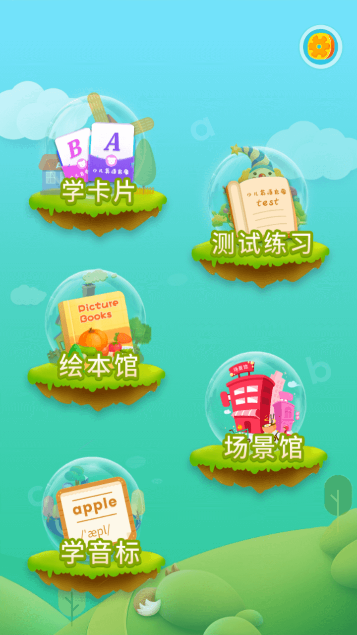 少儿英语启蒙  v1.0.9图4