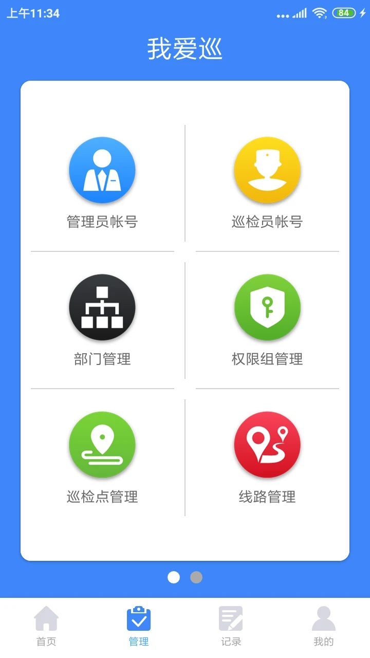 我爱巡  v2.4.0图3